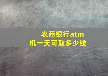 农商银行atm机一天可取多少钱