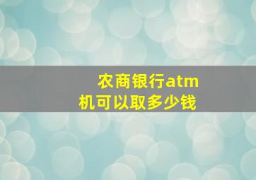 农商银行atm机可以取多少钱