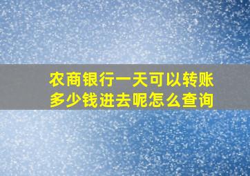 农商银行一天可以转账多少钱进去呢怎么查询