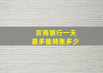 农商银行一天最多能转账多少