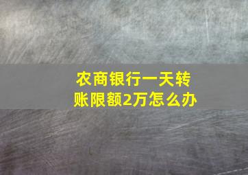 农商银行一天转账限额2万怎么办