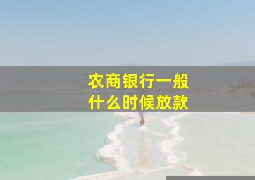 农商银行一般什么时候放款