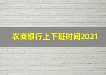 农商银行上下班时间2021