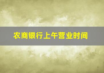 农商银行上午营业时间