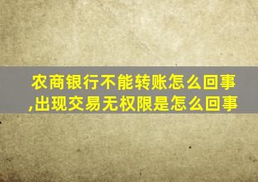 农商银行不能转账怎么回事,出现交易无权限是怎么回事