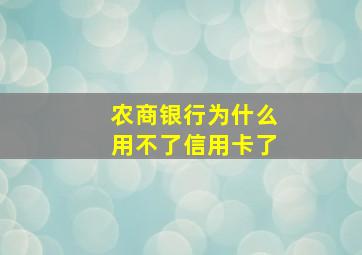 农商银行为什么用不了信用卡了