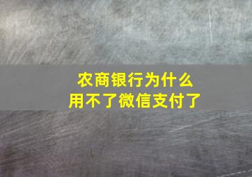 农商银行为什么用不了微信支付了