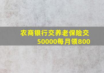 农商银行交养老保险交50000每月领800