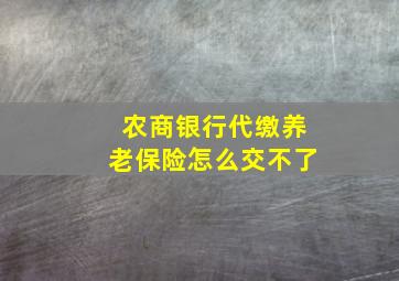 农商银行代缴养老保险怎么交不了