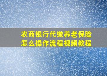 农商银行代缴养老保险怎么操作流程视频教程