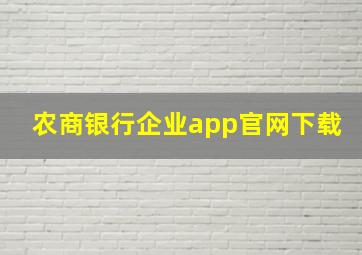 农商银行企业app官网下载