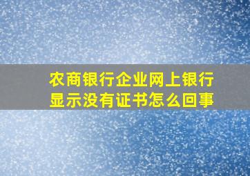 农商银行企业网上银行显示没有证书怎么回事