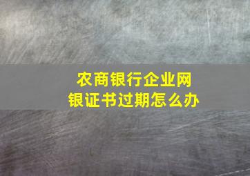 农商银行企业网银证书过期怎么办