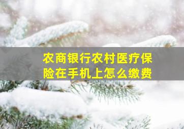 农商银行农村医疗保险在手机上怎么缴费