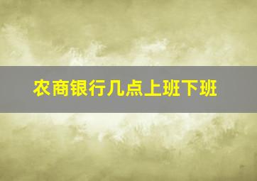 农商银行几点上班下班