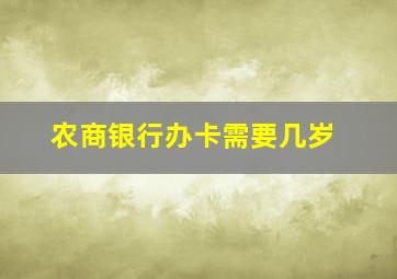 农商银行办卡需要几岁