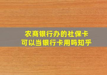 农商银行办的社保卡可以当银行卡用吗知乎