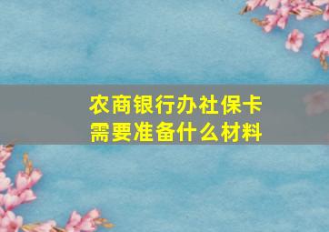 农商银行办社保卡需要准备什么材料