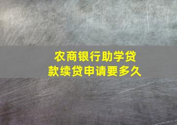 农商银行助学贷款续贷申请要多久