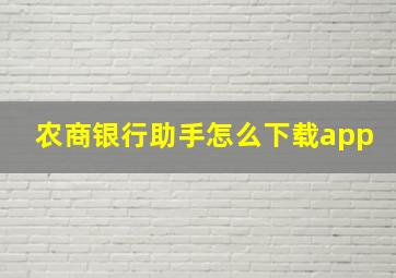 农商银行助手怎么下载app