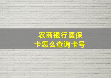 农商银行医保卡怎么查询卡号