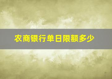 农商银行单日限额多少