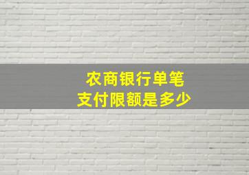 农商银行单笔支付限额是多少