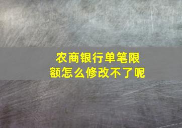 农商银行单笔限额怎么修改不了呢