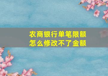 农商银行单笔限额怎么修改不了金额