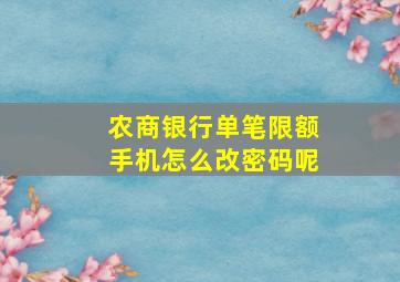 农商银行单笔限额手机怎么改密码呢