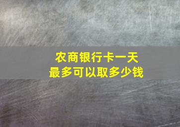 农商银行卡一天最多可以取多少钱