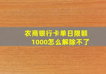 农商银行卡单日限额1000怎么解除不了