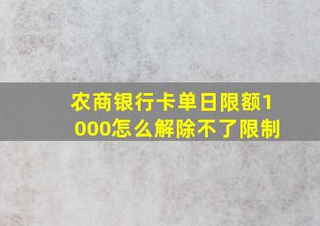 农商银行卡单日限额1000怎么解除不了限制