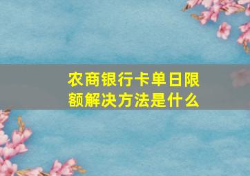 农商银行卡单日限额解决方法是什么