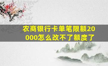 农商银行卡单笔限额20000怎么改不了额度了