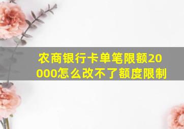 农商银行卡单笔限额20000怎么改不了额度限制