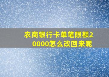 农商银行卡单笔限额20000怎么改回来呢