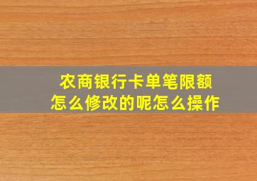 农商银行卡单笔限额怎么修改的呢怎么操作