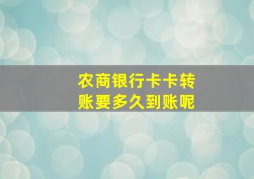 农商银行卡卡转账要多久到账呢