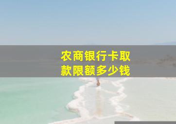 农商银行卡取款限额多少钱