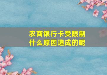 农商银行卡受限制什么原因造成的呢