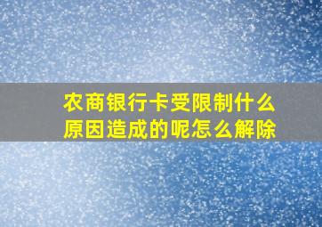 农商银行卡受限制什么原因造成的呢怎么解除