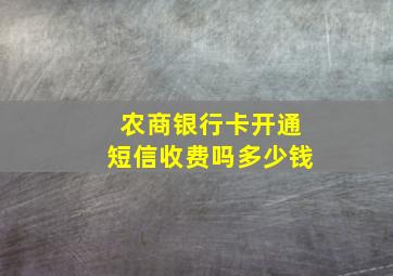 农商银行卡开通短信收费吗多少钱