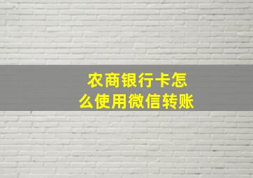 农商银行卡怎么使用微信转账