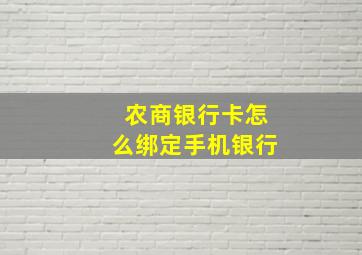 农商银行卡怎么绑定手机银行