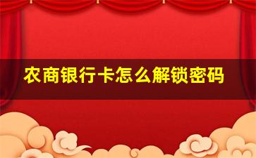 农商银行卡怎么解锁密码