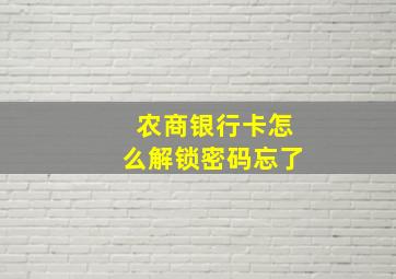 农商银行卡怎么解锁密码忘了