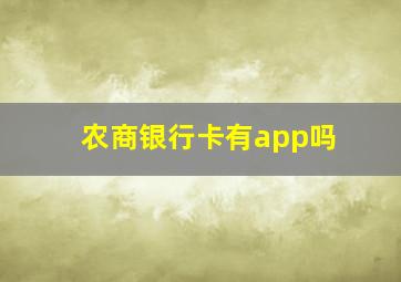 农商银行卡有app吗