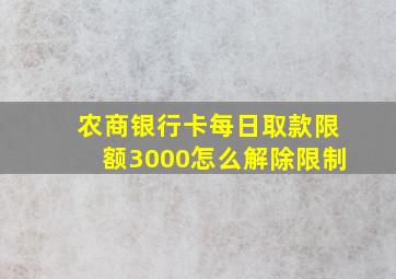 农商银行卡每日取款限额3000怎么解除限制