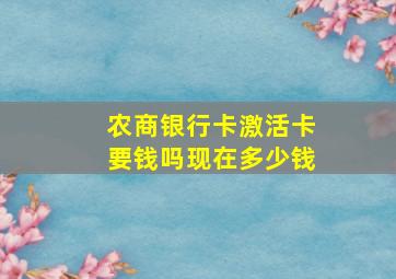 农商银行卡激活卡要钱吗现在多少钱